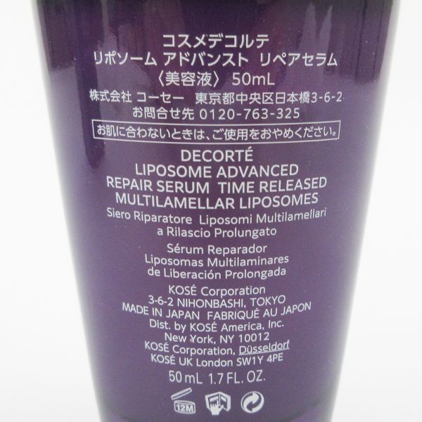 コスメデコルテ リポソーム アドバンスド リペアセラム 50ml
