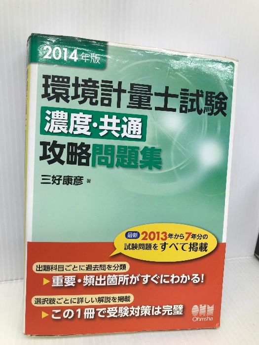 2014年版 環境計量士試験[濃度・共通]攻略問題集 オーム社 三好 康彦