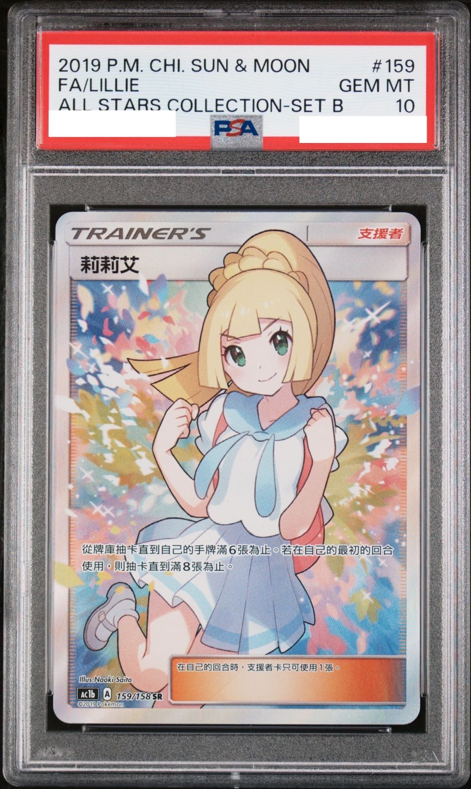 PSA 10 がんばリーリエ ポケモンカード リーリエ SR 台湾版 - ジョジョ