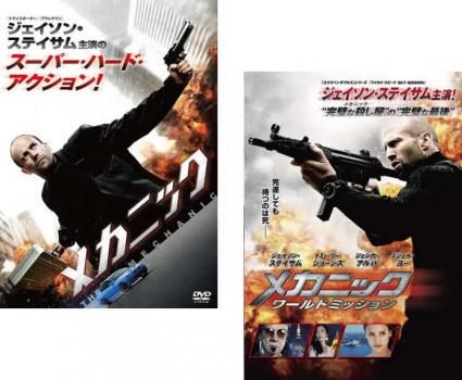 Amazon.co.jp: メカニック&メカニック:ワールドミッション