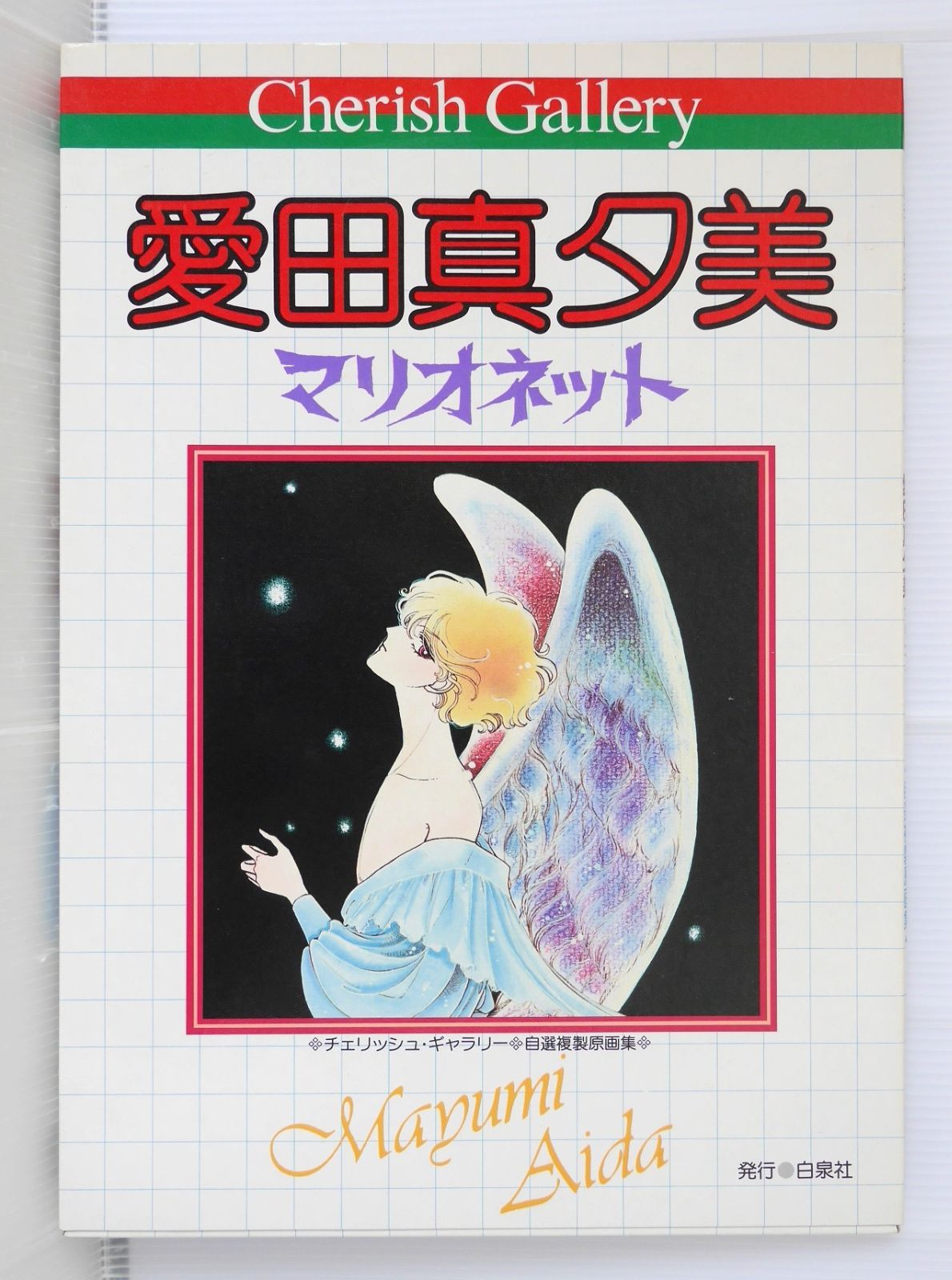 愛田真夕美 チェリッシュ・ギャラリー マリオネット 自選複製原画集