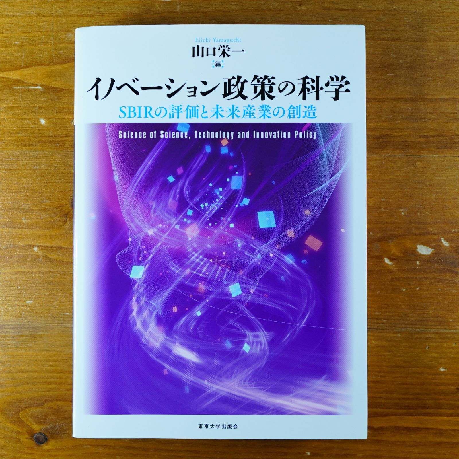 イノベーション政策の科学: SBIRの評価と未来産業の創造   d2000