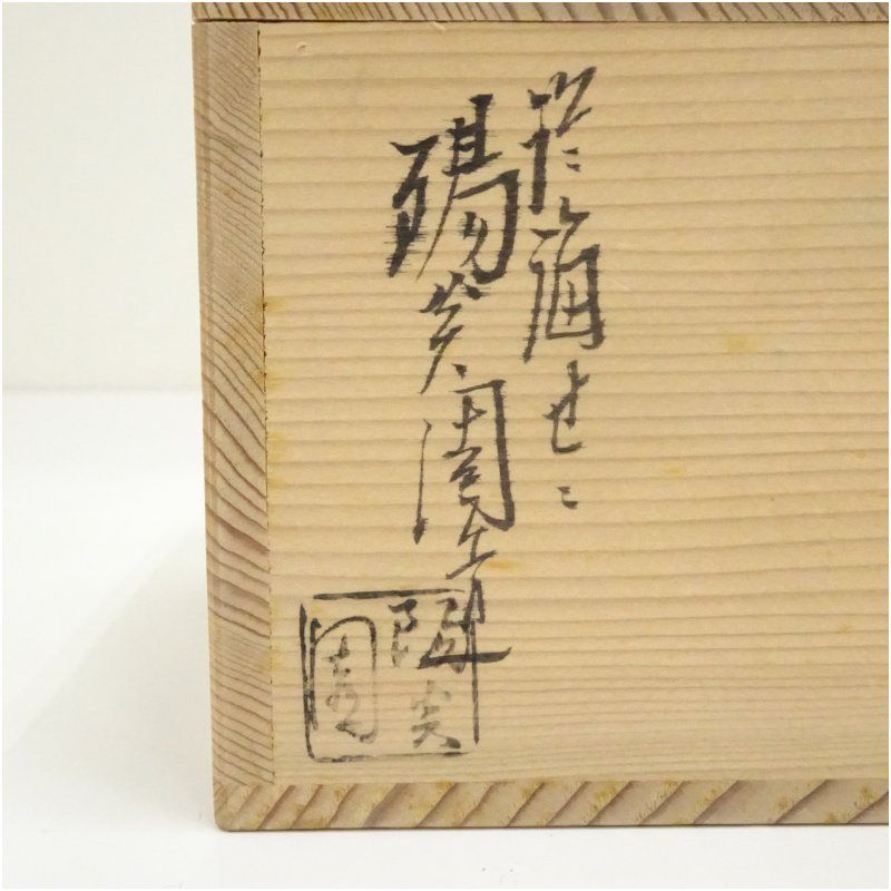 膳所焼 岩崎新定造 旅枕掛花入（共箱） 花入れ 茶道 茶道具 花瓶 花器