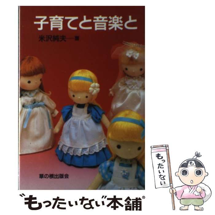 【中古】 子育てと音楽と/草の根出版会/米沢純夫 中古】 子育てと音楽と / 米沢 純夫 / 草の根出版会 - メルカリ