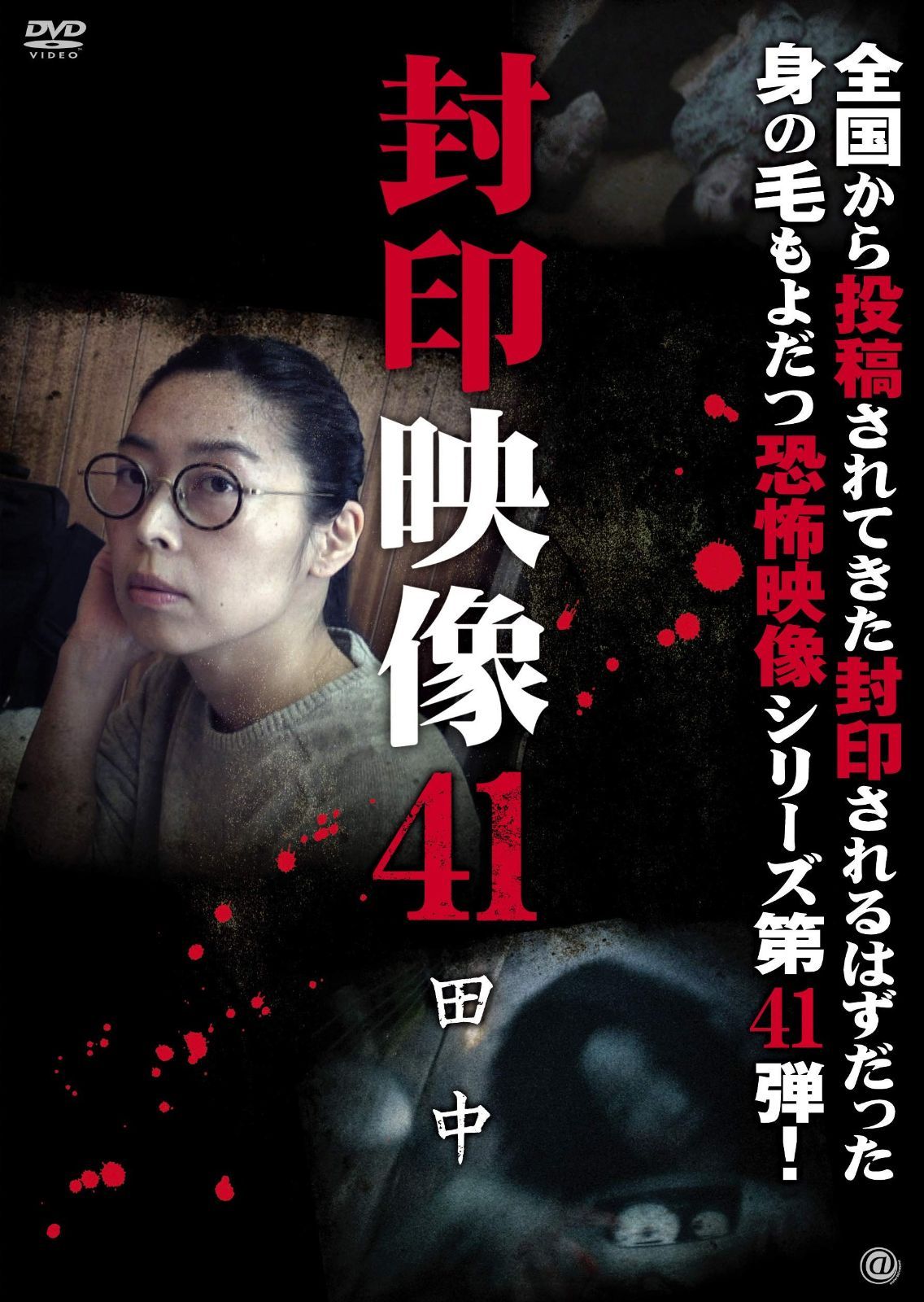 封印映像41 田中 DVD