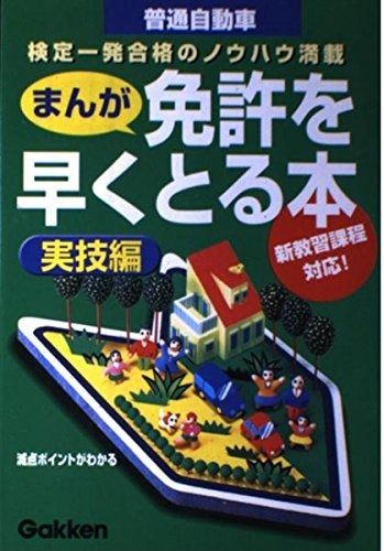 実技編の通販 | まんが 免許を早くとる本 ひろゆうこ, マンガで一発!普通免許を早くとる本 学研教育 実技編 マンガで一発!普通免許を早くとる本: 普通自動車 〔1999年〕) (実技編 免許を早くとる本: 趣味・就職ガイド・資格 趣味 通販