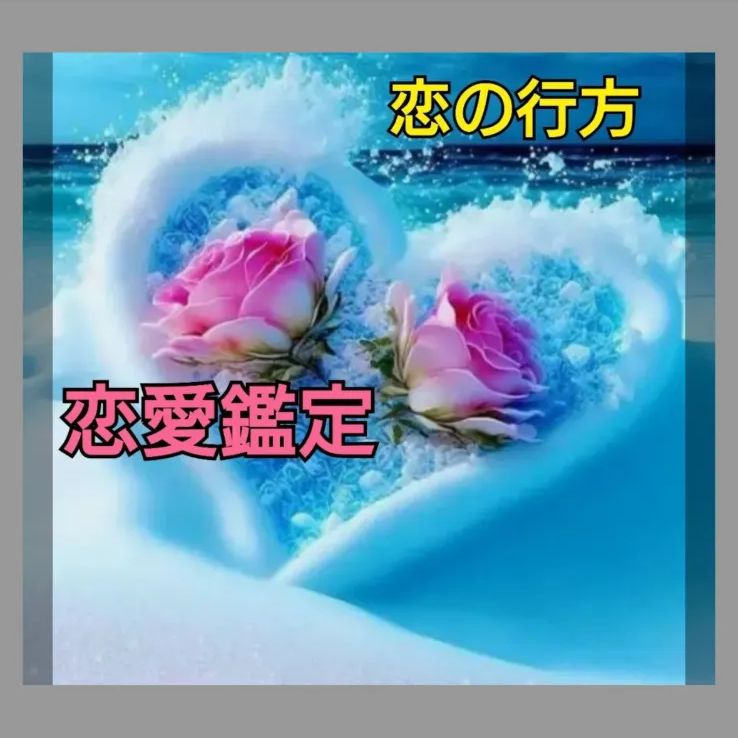 最強縁結び◇現世最高峰の秘術で恋愛成就へ 片思い 霊視占い