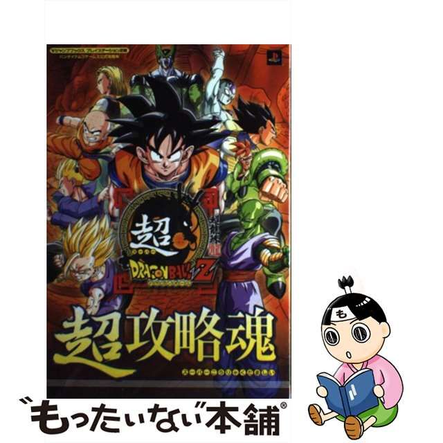 【中古】 超ドラゴンボールZ超攻略魂 バンダイナムコゲームス公式攻略本 プレイステーション2版 (Vジャンプブックス) / Ｖジャンプ編集部 / 集英社