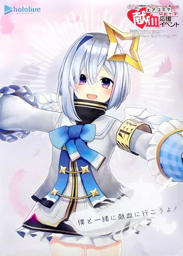 コミケ101 献血ポスター  ホロライブ　A1サイズ 中古】ポスター A1ポスター ホロライブ所属バーチャルYouTuber