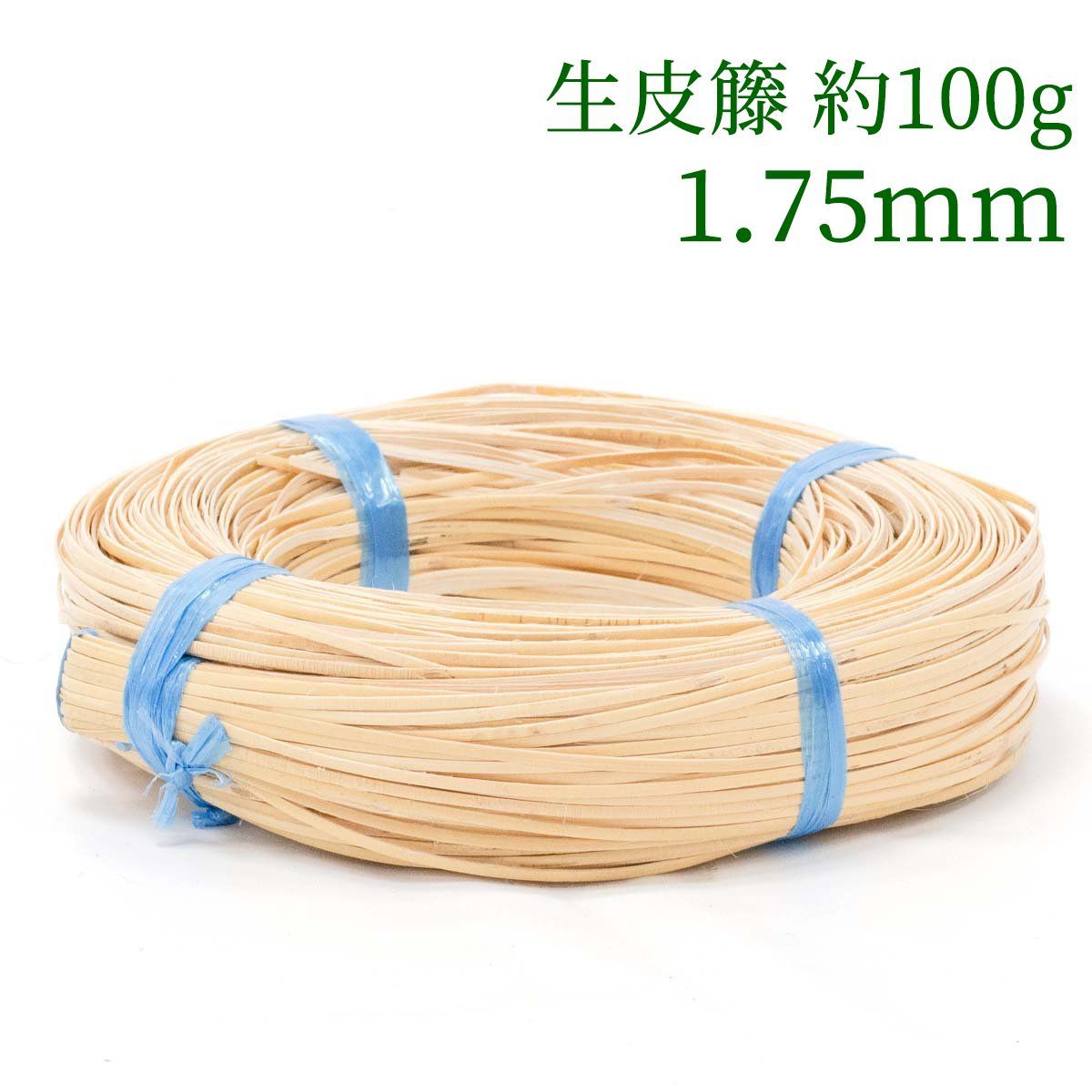 生皮籐 約100g   1.75mm　ラタン 籐 手芸 材料 カゴ バッグ バスケット かご編み DIY