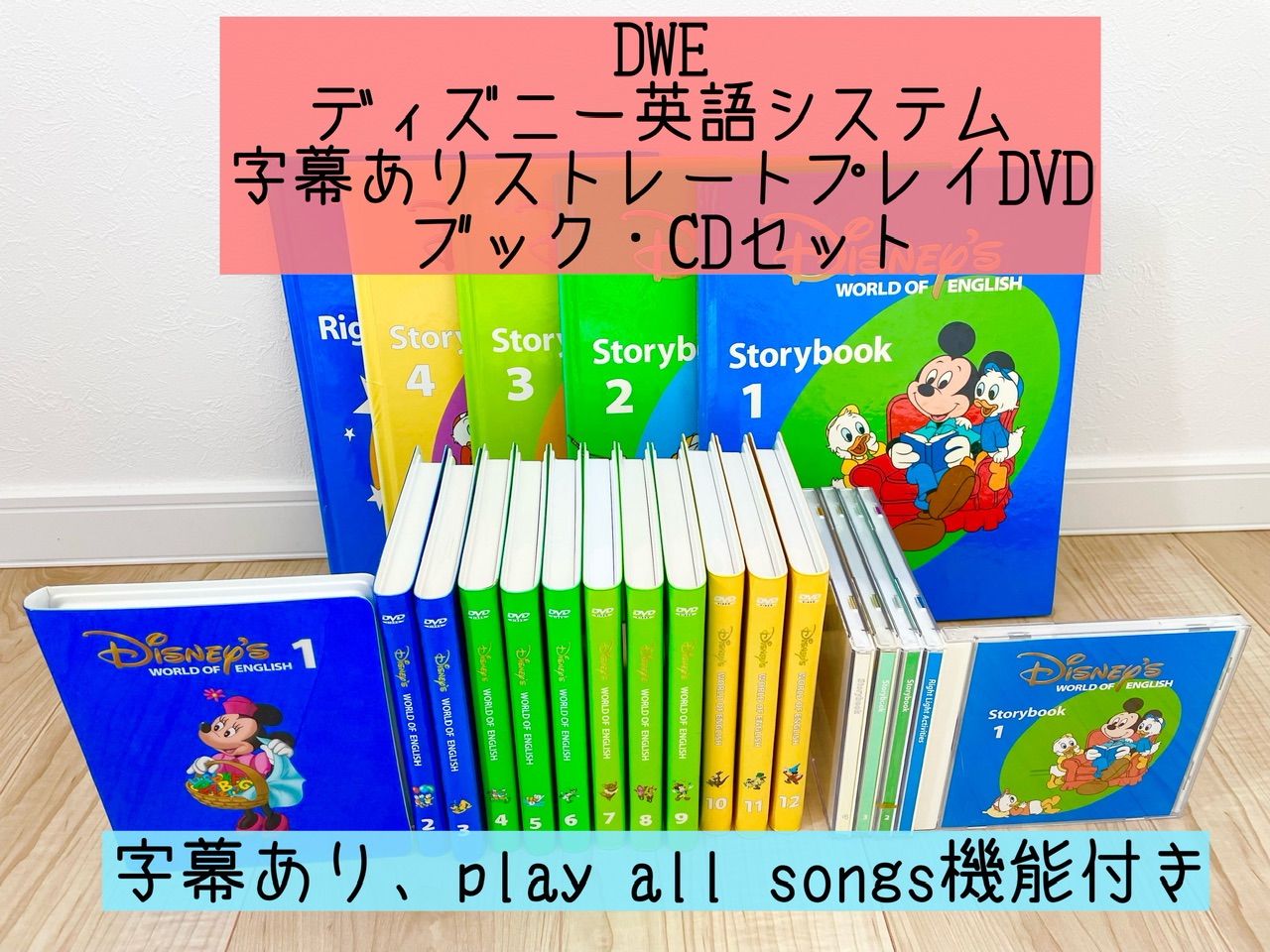 DWE ディズニー英語システム ストレートプレイDVD１２枚 字幕あり