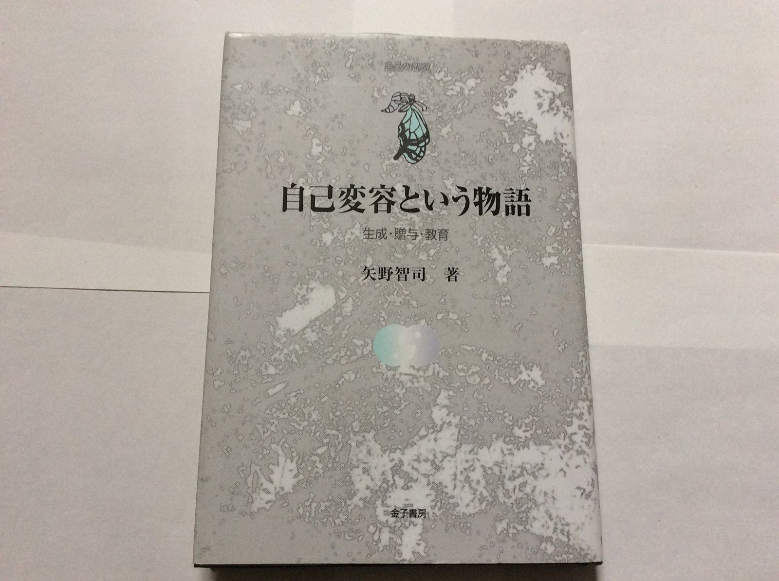 自己変容という物語 生成 贈与 教育 自己の探究