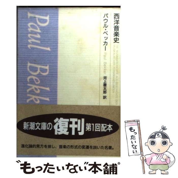 【中古】 西洋音楽史 （新潮文庫） / パウル・ベッカー、 河上 徹太郎 / 新潮社