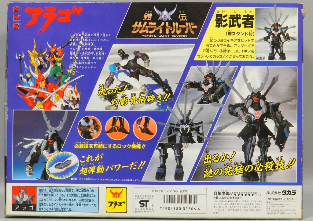タカラ 超弾動 鎧伝サムライトルーパー アラゴ 12 - メルカリ