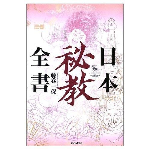 日本秘教全書