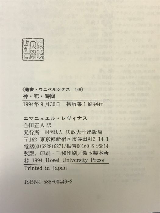 神・死・時間　新装版 エマニュアル・レヴィナス 新装版 神・死・時間 新装版 エマニュアル・レヴィナス 新装版 時間と他