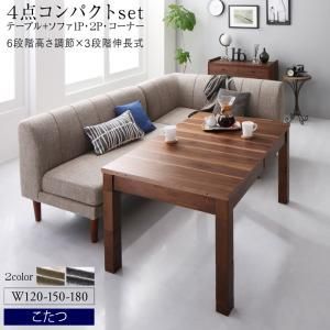高さ調節可能 3段階伸長式 大型こたつソファダイニング Anouk アヌーク 【4点セット(テーブル+2Pソファ1脚+1Pソファ1脚+コーナーソファ1脚)】 W120-180 心地よく寛ぐ 贅沢 ゆったり ポケットコイル