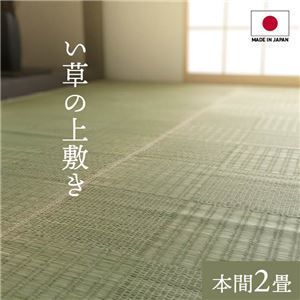 純国産い草 上敷きカーペット|絨毯 格子柄 本間2畳 約191×191cm 両面使用 抗菌 防臭 調湿 耐久性 日本製 〔リビング〕 代引不可