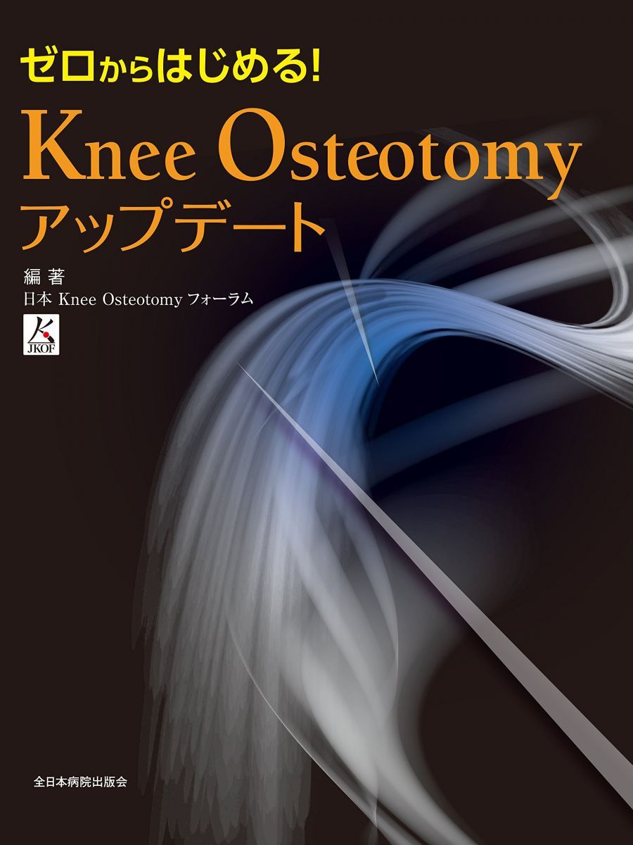 ゼロからはじめる! Knee Osteotomyアップデート