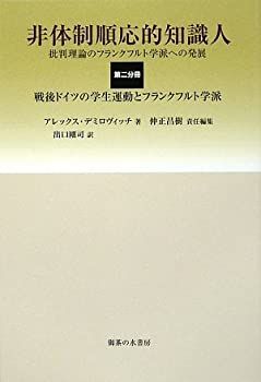 【中古-非常に良い】 非体制順応的知識人 批判理論のフランクフルト学派への発展 第2分冊 戦後ドイツの学生運動とフランクフルト学派
