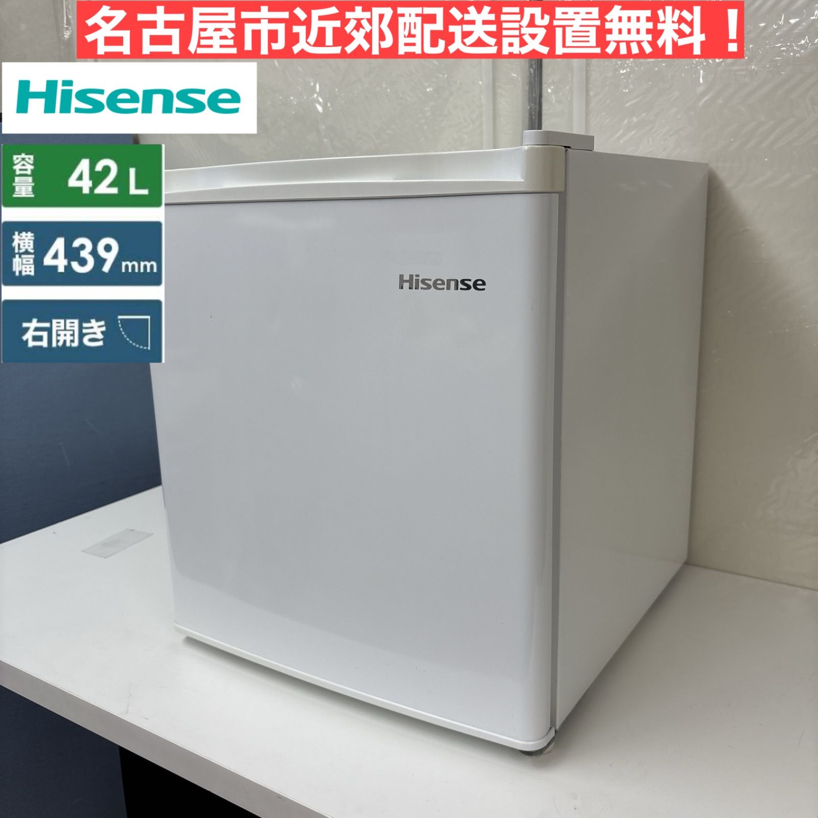 I664 ? 名古屋市近郊配送設置無料 Hisense 冷蔵庫 42L 右開き 動作 済 クリーニング済