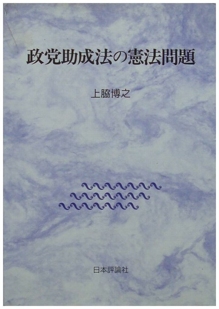 政党助成法の憲法問題 【最低価格】