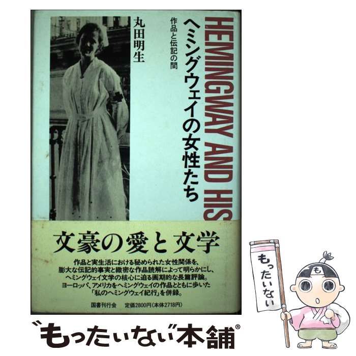【中古】 ヘミングウェイの女性たち 作品と伝記の間 / 丸田 明生 / 国書刊行会