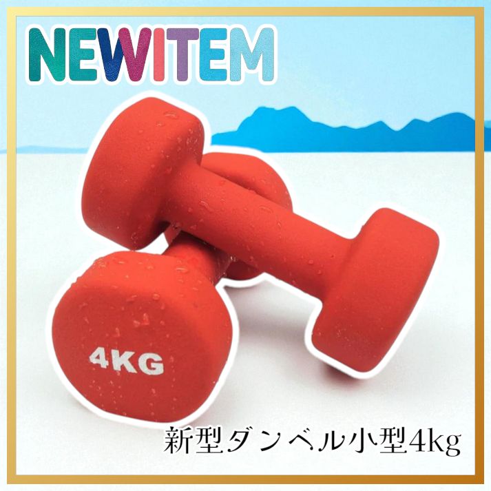 1889 小型 ダンベル 4kg 2個セット レッド ※北海道、沖縄本島