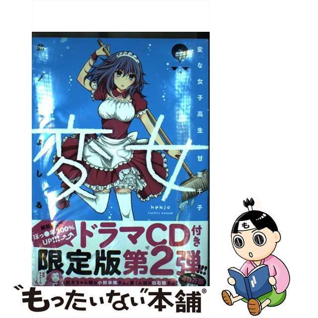 中古】 変女 7 ドラマCD付き限定版 (ヤングアニマルcomics) / 此