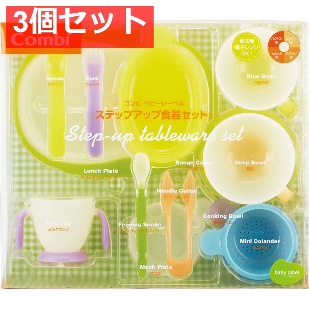 コンビ ベビーレーベル ステップアップ食器セットＣ 3個セット まとめ売り
