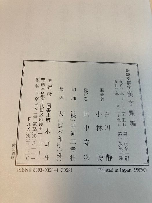 漢字類編 木耳社 小林博著 - メルカリ