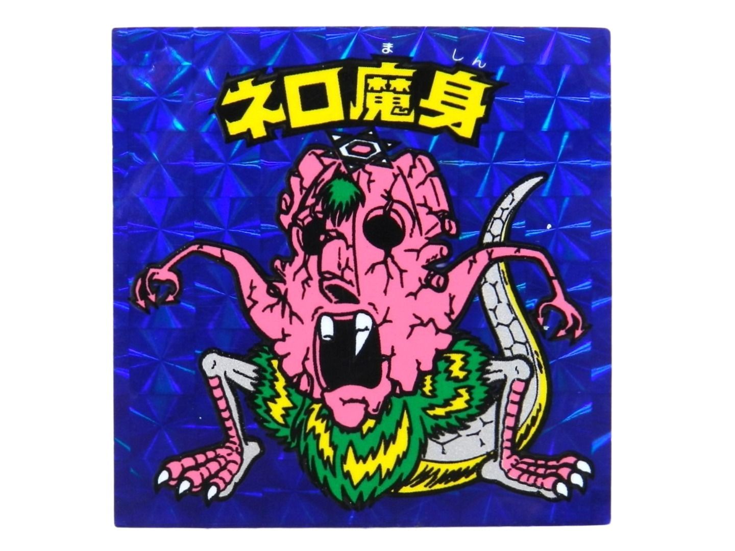 ビックリマンシール ネロ魔身 青 品 080