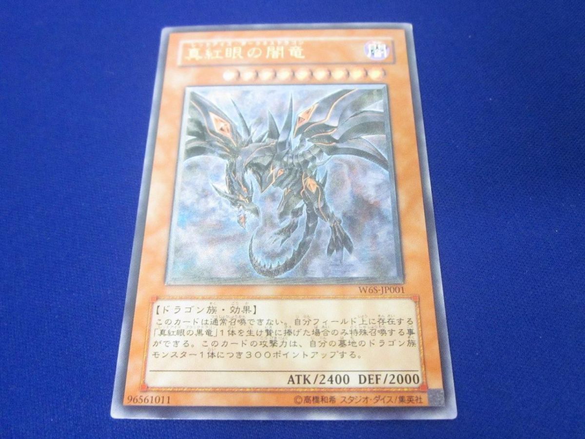 遊戯王 - 真紅眼の闇竜 レリーフ アルティメット W6S-JP001 ARS10鑑定済〕真紅眼の闇竜【レリーフ】{W6S-JP001}《モンスター》