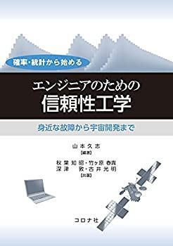 【品質保証，送料無料】 【中古-非常に良い】 確率・統計から始める エンジニアのための信頼性工学 - 身近な故障から宇宙開発まで - その他