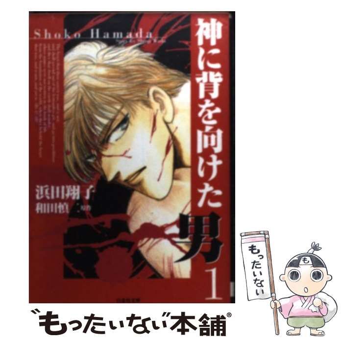 中古】 神に背を向けた男 1 (白泉社文庫) / 浜田翔子、和田慎二 / 白泉社 - メルカリ