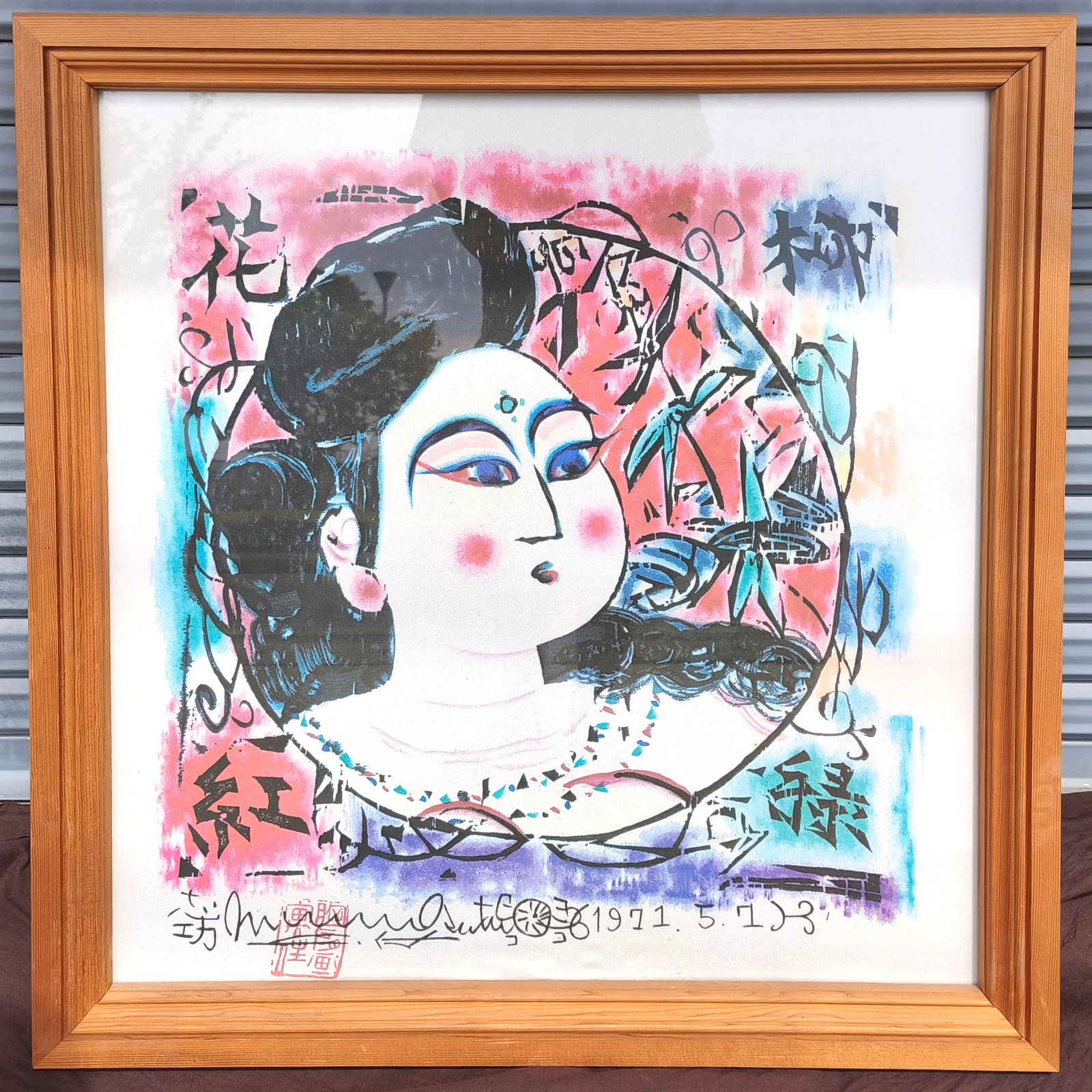 棟方志功 澤瀉妃の柵 柳緑花紅 額装染作 染板 No.250817-06 梱包サイズ180