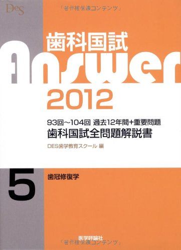 歯科国試Answer2012 5―歯科国試全問題解説書 歯冠修復学 DES歯学教育スクール 歯科国試Answer2012 5-歯科国試全問題解説書 歯冠修復学