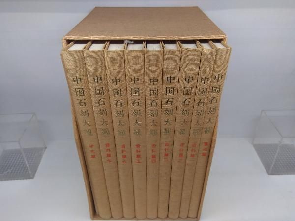 中国石刻大観 資料篇・書法篇・研究篇・題跋集 - メルカリ