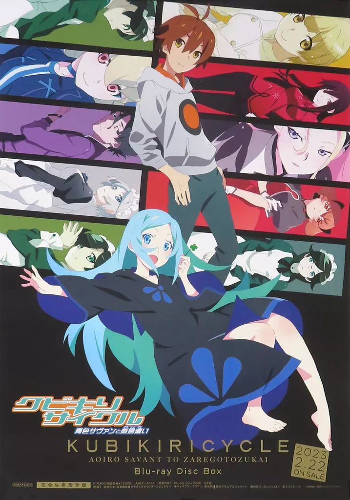 クビキリサイクル 青色サヴァンと戯言遣い 〈完全生産限定版〉