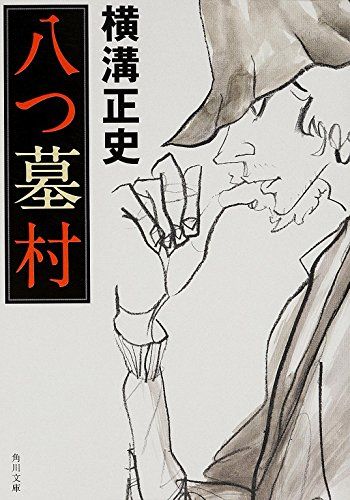 【初版】八つ墓村 横溝正史 角川文庫 66a08611446b80da6af31aa24bda8d