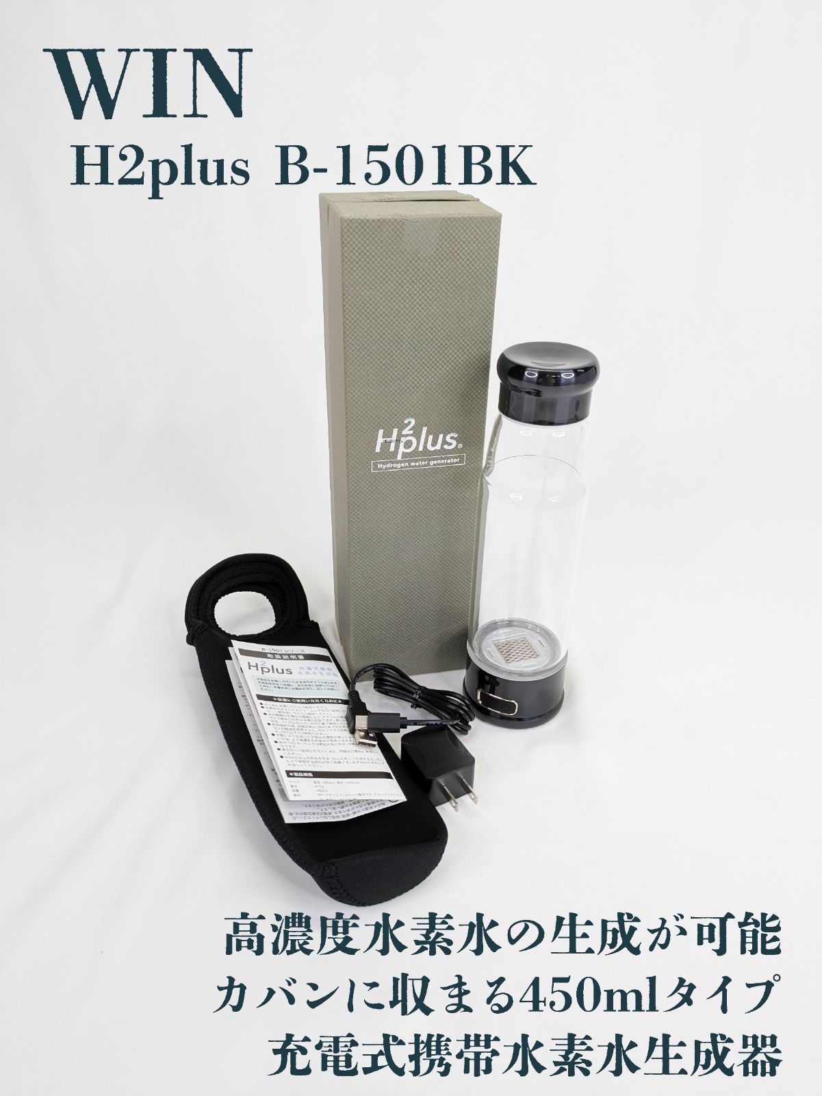 未使用品】WIN・ウィン・H2plus・B-1501BK・水素水生成器・充電式 