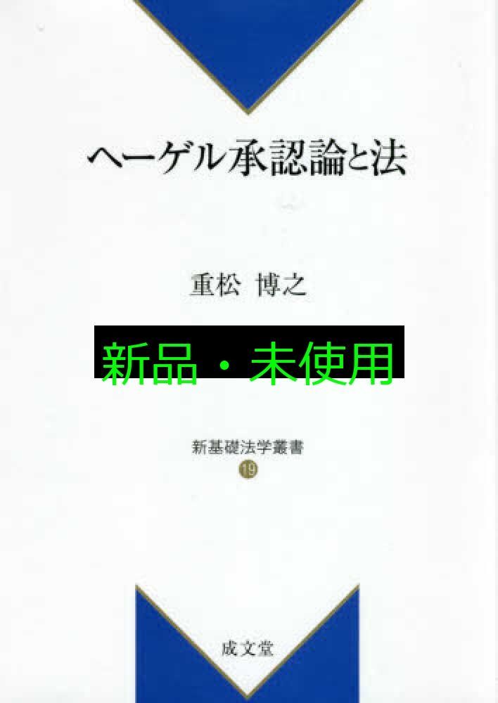 ヘーゲル承認論と法 新基礎法学叢書19 重松 博之