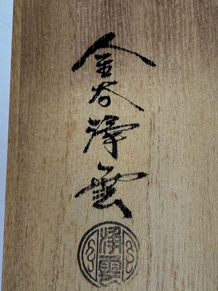 茶道具 唐銅 吊舟花入 金谷浄雲 訳有り未使用品 - メルカリ