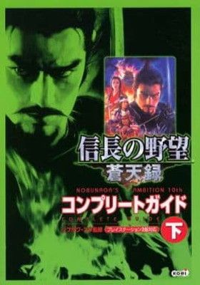 【中古】信長の野望 蒼天録 コンプリートガイド 下巻