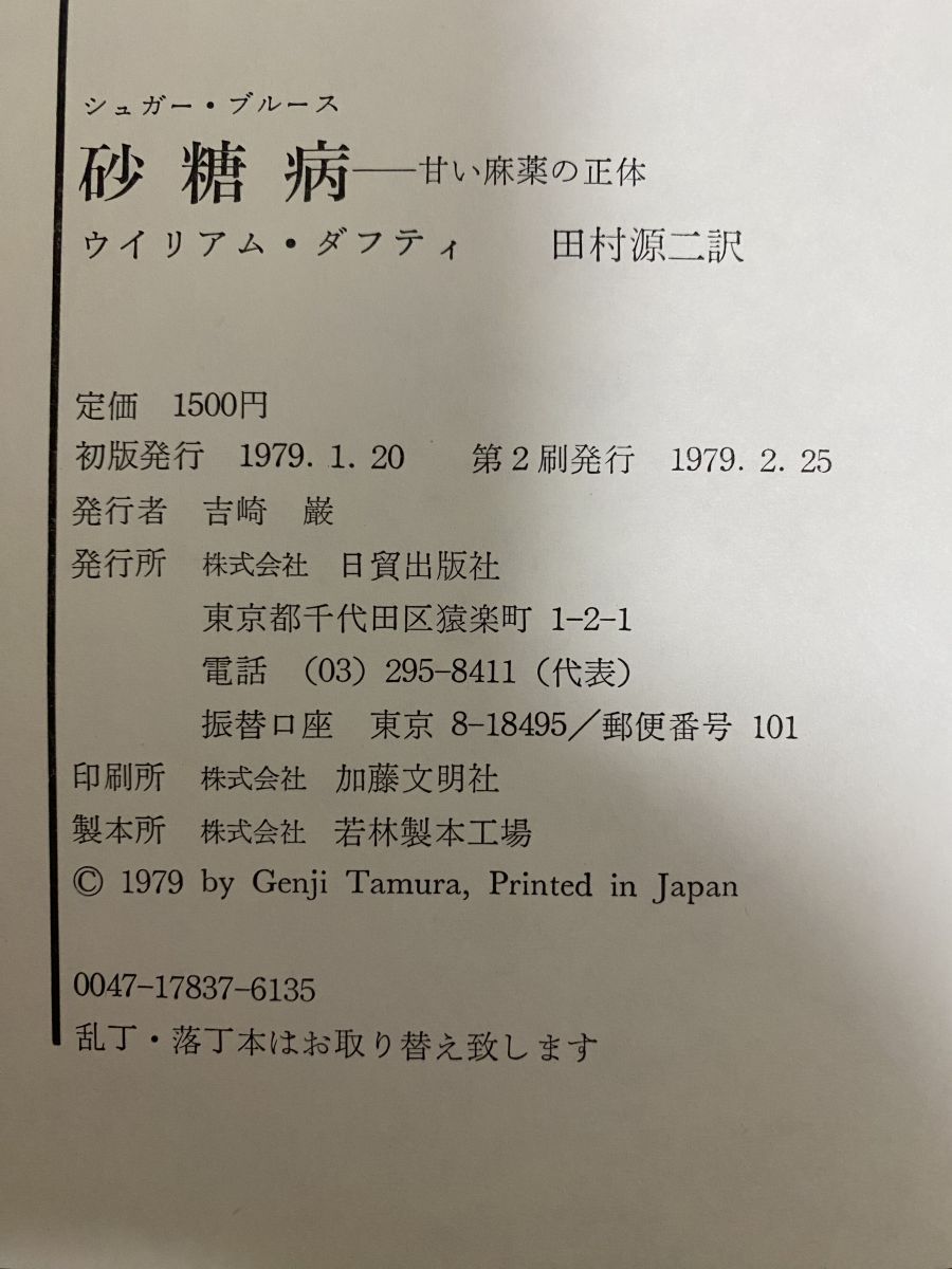 砂糖病 シュガー・ブルース 甘い麻薬の正体 ウイリアム・ダフティ 田村