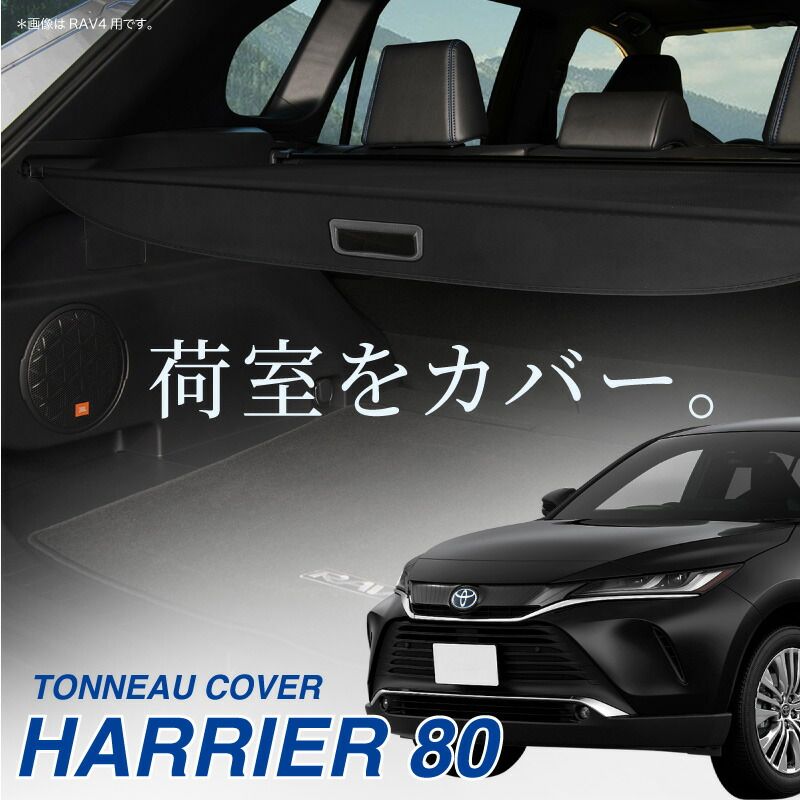 トヨタ ハリアー 80系 新型 トノカバー ロールシェード ラゲッジ トランク 荷室 TOYOTA ハリヤー 現行 Z G S E-Four  ハイブリッド hybrid ガソリン車 2wd 4wd 内装 パーツ カスタム ドレスアップ - メルカリ