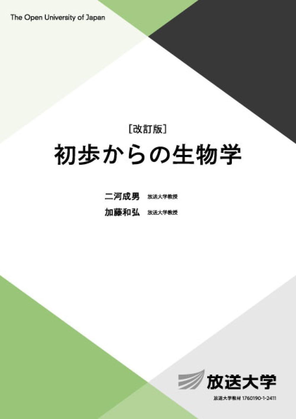 初歩からの生物学〔改訂版〕 (放送大学教材 7864)