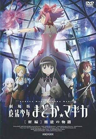 送料込み！Sまどか☆マギカ[新編]叛逆の物語　 和歌山 発送引取り可能 劇場版 魔法少女まどか☆マギカ[新編]叛逆の物語／Blu-ray／完全
