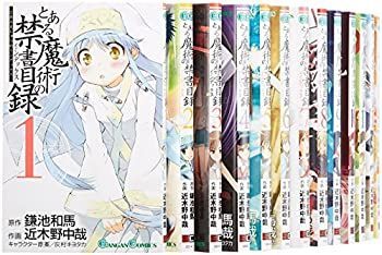 【】とある魔術の禁書目録 コミック 1-18巻セット (ガンガンコミックス)