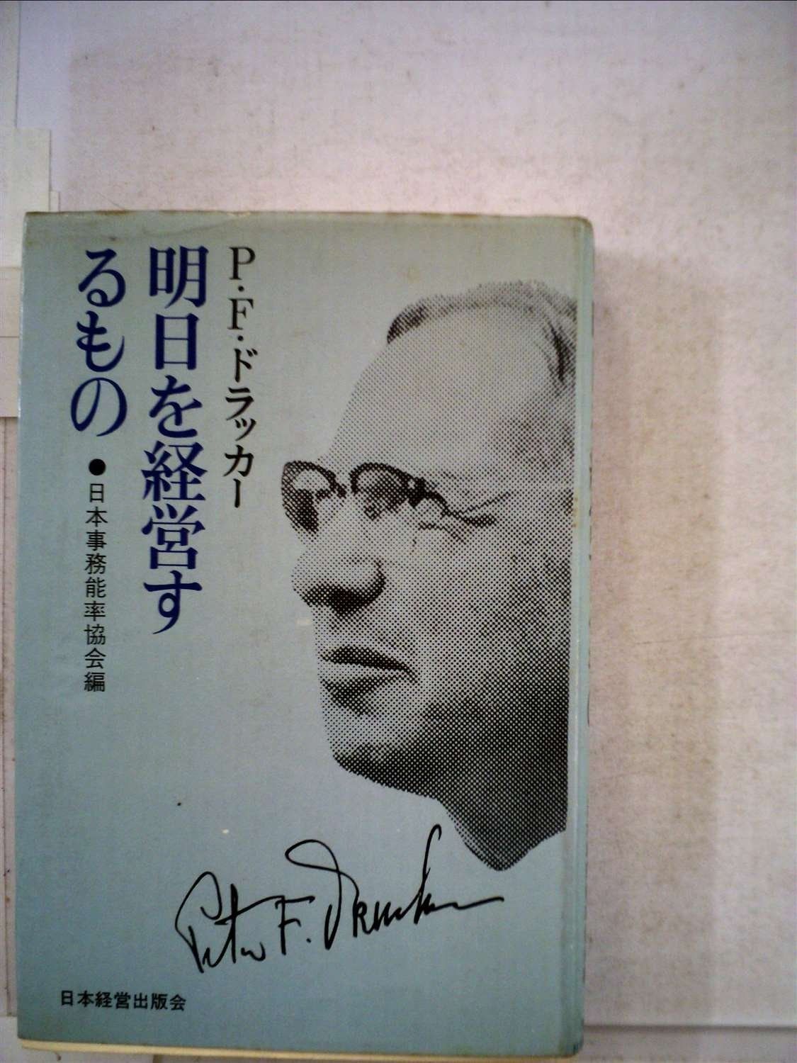 明日を経営するもの (1967年) (ケイエイ選書)